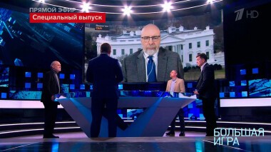 Большая игра. Часть 4. Специальный выпуск от 17.03.2022
