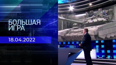 Большая игра. Часть 4. Специальный выпуск от 18.04.2022