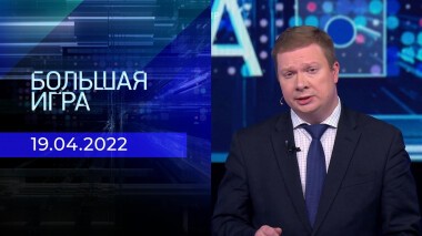 Большая игра. Часть 4. Специальный выпуск от 19.04.2022