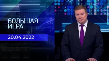 Большая игра. Часть 4. Специальный выпуск от 20.04.2022