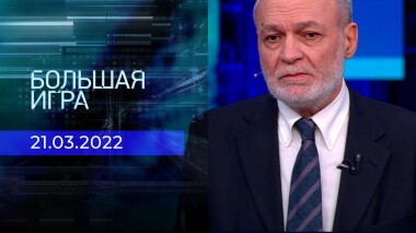 Большая игра. Часть 4. Специальный выпуск от 21.03.2022