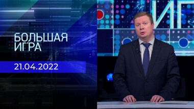 Большая игра. Часть 4. Специальный выпуск от 21.04.2022