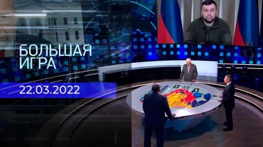 Большая игра. Часть 4. Специальный выпуск от 22.03.2022