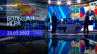 Большая игра. Часть 4. Специальный выпуск от 23.03.2022