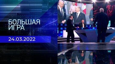 Большая игра. Часть 4. Специальный выпуск от 24.03.2022