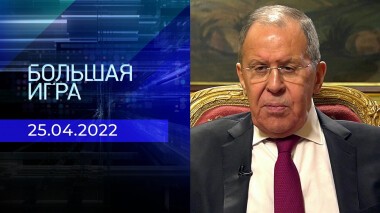 Большая игра. Часть 4. Специальный выпуск от 25.04.2022