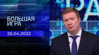 Большая игра. Часть 4. Специальный выпуск от 26.04.2022