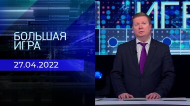 Большая игра. Часть 4. Специальный выпуск от 27.04.2022