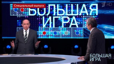 Большая игра. Часть 4. Специальный выпуск от 28.02.2022