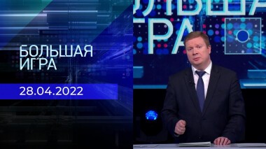 Большая игра. Часть 4. Специальный выпуск от 28.04.2022