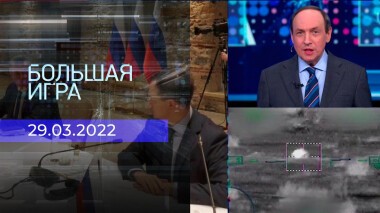 Большая игра. Часть 4. Специальный выпуск от 29.03.2022