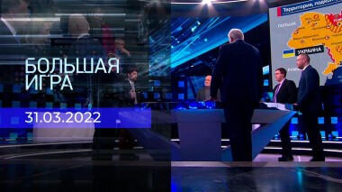 Большая игра. Часть 4. Специальный выпуск от 31.03.2022