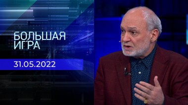 Большая игра. Часть 4. Специальный выпуск от 31.05.2022