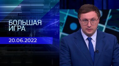 Большая игра. Часть 4. Выпуск 20.06.2022