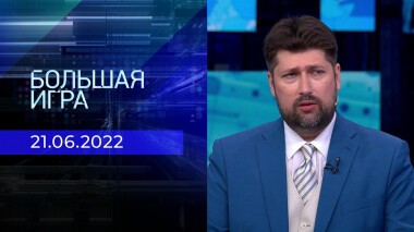 Большая игра. Часть 4. Выпуск 21.06.2022