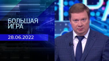 Большая игра. Часть 4. Выпуск 28.06.2022