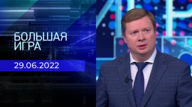 Большая игра. Часть 4. Выпуск 29.06.2022