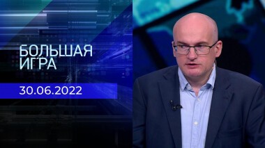 Большая игра. Часть 4. Выпуск 30.06.2022