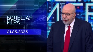 Большая игра. Часть 4. Выпуск от 01.03.2023
