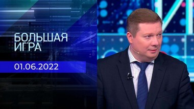 Большая игра. Часть 4. Выпуск от 01.06.2022