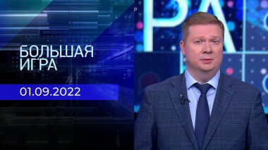 Большая игра. Часть 4. Выпуск от 01.09.2022