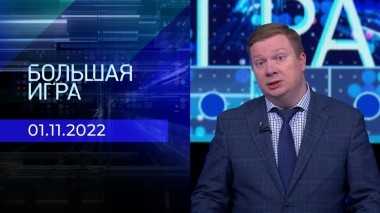 Большая игра. Часть 4. Выпуск от 01.11.2022