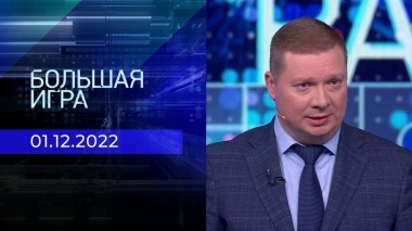 Большая игра. Часть 4. Выпуск от 01.12.2022