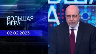 Большая игра. Часть 4. Выпуск от 02.02.2023