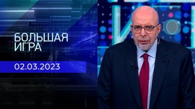Большая игра. Часть 4. Выпуск от 02.03.2023