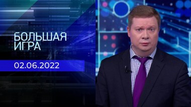 Большая игра. Часть 4. Выпуск от 02.06.2022