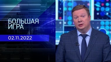 Большая игра. Часть 4. Выпуск от 02.11.2022