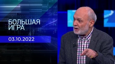 Большая игра. Часть 4. Выпуск от 03.10.2022