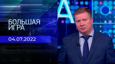 Большая игра. Часть 4. Выпуск от 04.07.2022