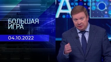 Большая игра. Часть 4. Выпуск от 04.10.2022