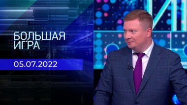 Большая игра. Часть 4. Выпуск от 05.07.2022