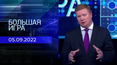 Большая игра. Часть 4. Выпуск от 05.09.2022