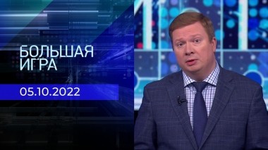 Большая игра. Часть 4. Выпуск от 05.10.2022