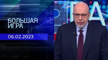 Большая игра. Часть 4. Выпуск от 06.02.2023