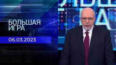 Большая игра. Часть 4. Выпуск от 06.03.2023