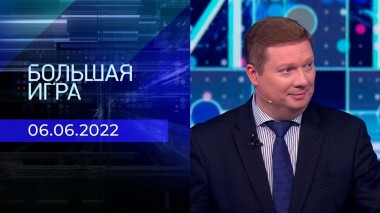 Большая игра. Часть 4. Выпуск от 06.06.2022