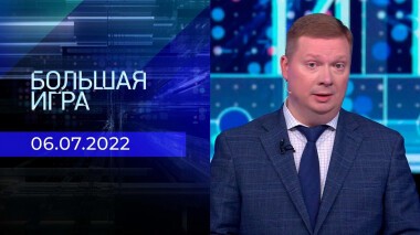 Большая игра. Часть 4. Выпуск от 06.07.2022