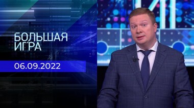 Большая игра. Часть 4. Выпуск от 06.09.2022