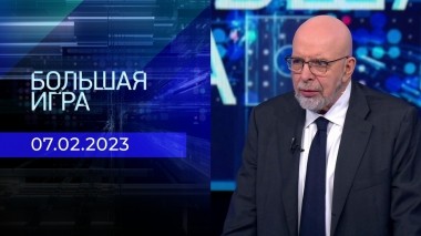 Большая игра. Часть 4. Выпуск от 07.02.2023