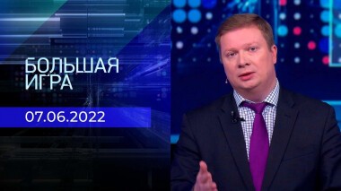 Большая игра. Часть 4. Выпуск от 07.06.2022