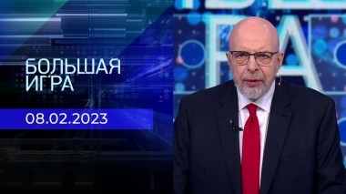 Большая игра. Часть 4. Выпуск от 08.02.2023