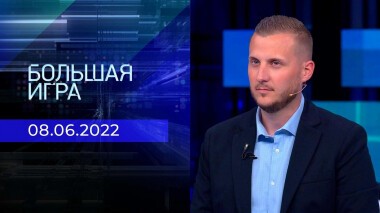 Большая игра. Часть 4. Выпуск от 08.06.2022