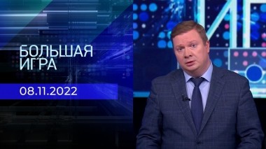 Большая игра. Часть 4. Выпуск от 08.11.2022