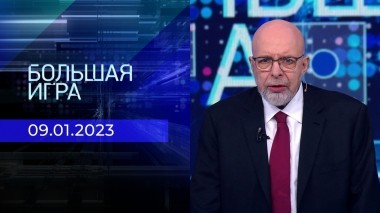Большая игра. Часть 4. Выпуск от 09.01.2023