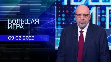Большая игра. Часть 4. Выпуск от 09.02.2023