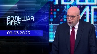 Большая игра. Часть 4. Выпуск от 09.03.2023